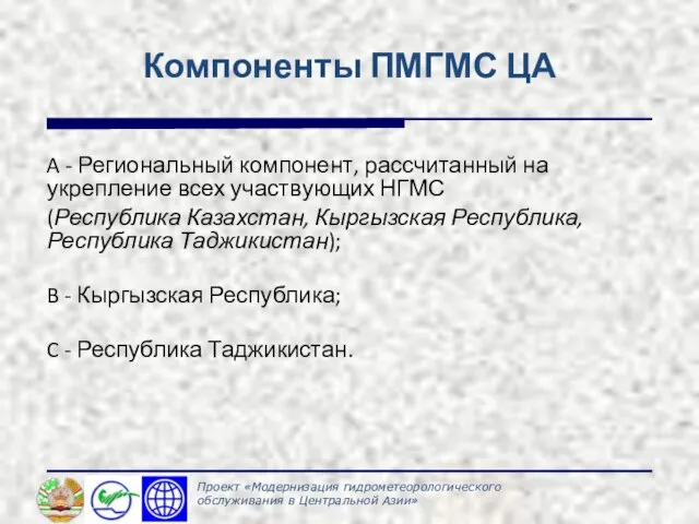 Компоненты ПМГМС ЦА A - Региональный компонент, рассчитанный на укрепление всех участвующих