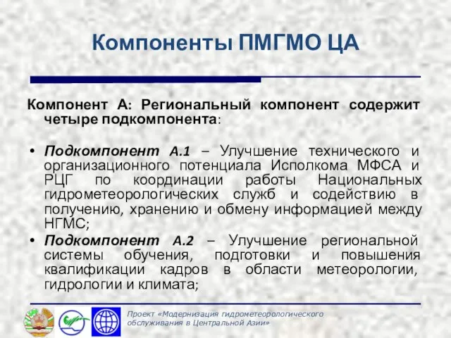 Компоненты ПМГМО ЦА Компонент А: Региональный компонент содержит четыре подкомпонента: Подкомпонент A.1