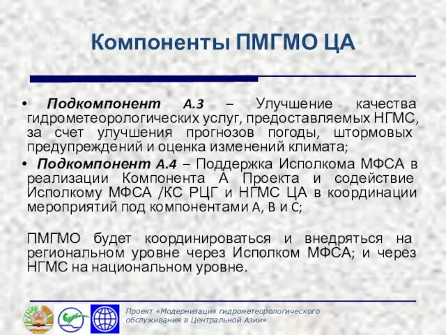 Компоненты ПМГМО ЦА Подкомпонент A.3 – Улучшение качества гидрометеорологических услуг, предоставляемых НГМС,