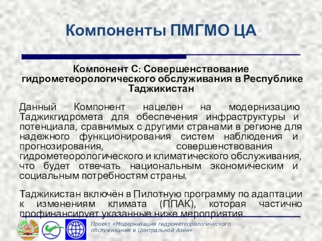 Компоненты ПМГМО ЦА Компонент С: Совершенствование гидрометеорологического обслуживания в Республике Таджикистан Данный