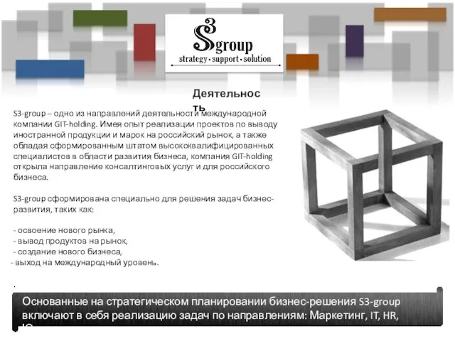 S3-group – одно из направлений деятельности международной компании GIT-holding. Имея опыт реализации