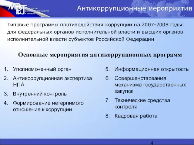 Антикоррупционные мероприятия Типовые программы противодействия коррупции на 2007-2008 годы: для федеральных органов