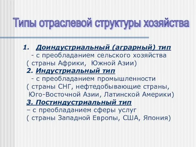 Типы отраслевой структуры хозяйства Доиндустриальный (аграрный) тип - с преобладанием сельского хозяйства