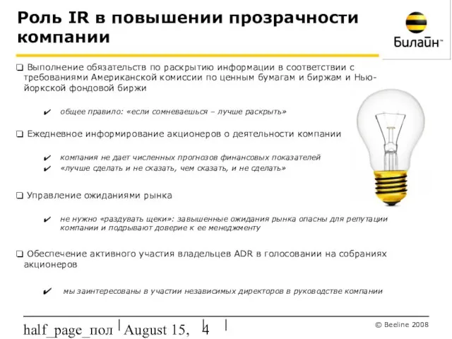 August 15, 2023 half_page_поля Роль IR в повышении прозрачности компании Выполнение обязательств