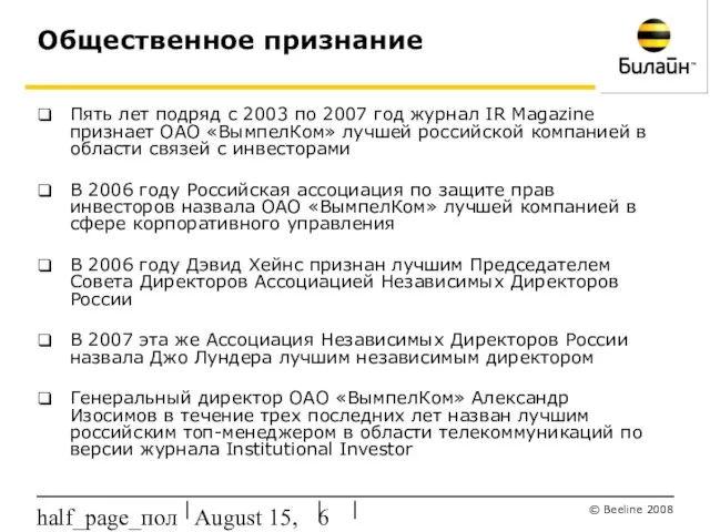 August 15, 2023 half_page_поля Общественное признание Пять лет подряд с 2003 по