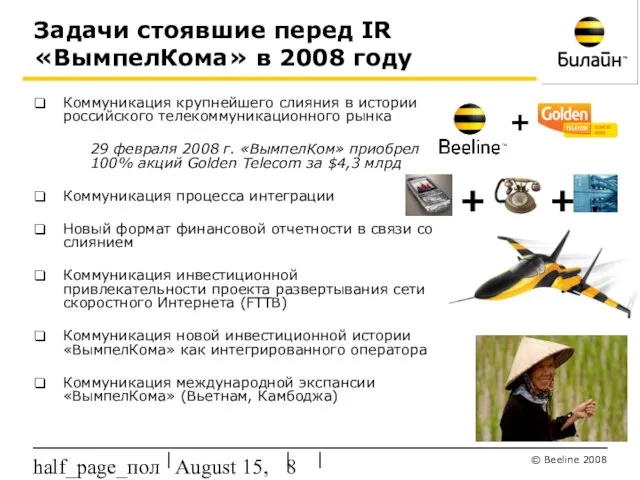 August 15, 2023 half_page_поля Задачи стоявшие перед IR «ВымпелКома» в 2008 году