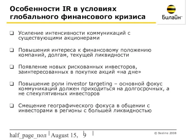 August 15, 2023 half_page_поля Особенности IR в условиях глобального финансового кризиса Усиление