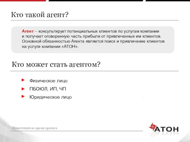 Кто такой агент? Инвестиции во время кризиса Агент – консультирует потенциальных клиентов