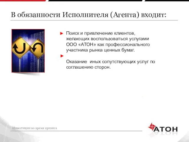В обязанности Исполнителя (Агента) входит: Инвестиции во время кризиса Поиск и привлечение