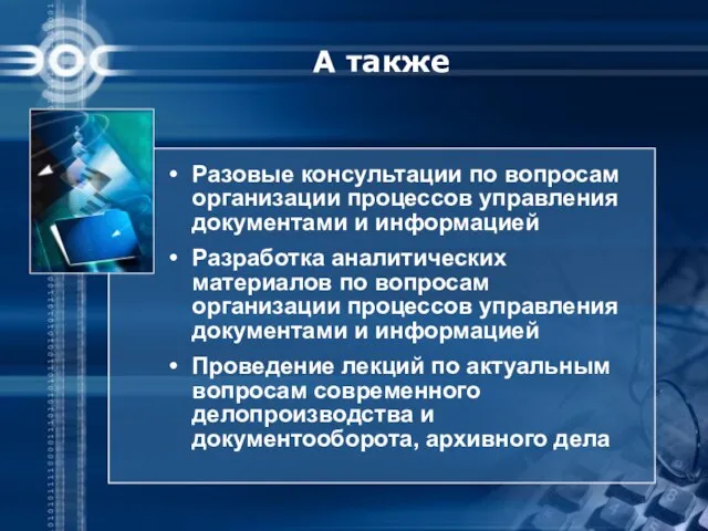 Разовые консультации по вопросам организации процессов управления документами и информацией Разработка аналитических