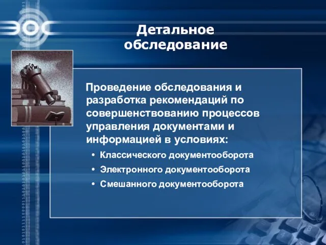 Детальное обследование Проведение обследования и разработка рекомендаций по совершенствованию процессов управления документами