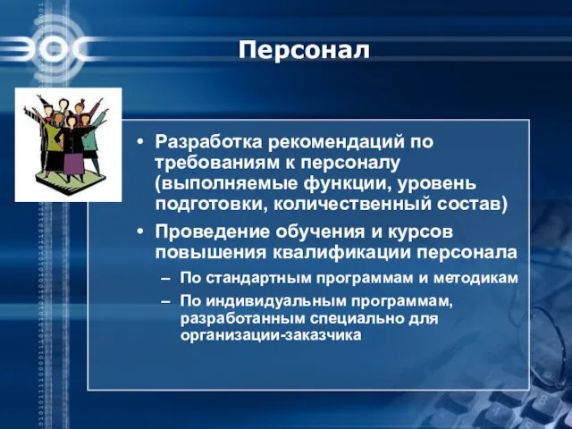 Разработка рекомендаций по требованиям к персоналу (выполняемые функции, уровень подготовки, количественный состав)