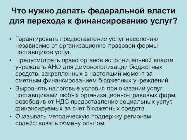 Что нужно делать федеральной власти для перехода к финансированию услуг? Гарантировать предоставление