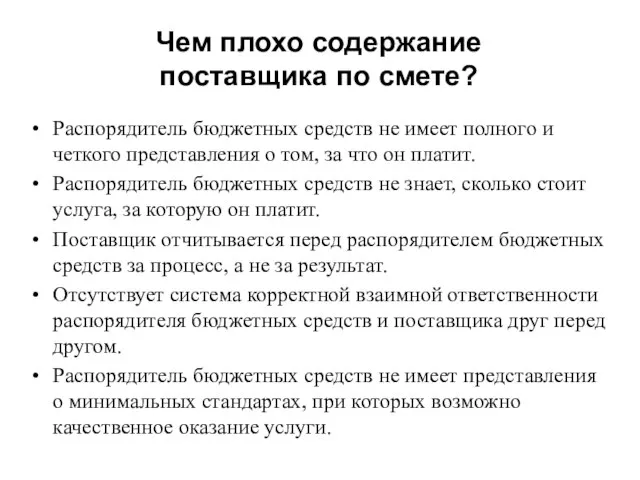 Чем плохо содержание поставщика по смете? Распорядитель бюджетных средств не имеет полного