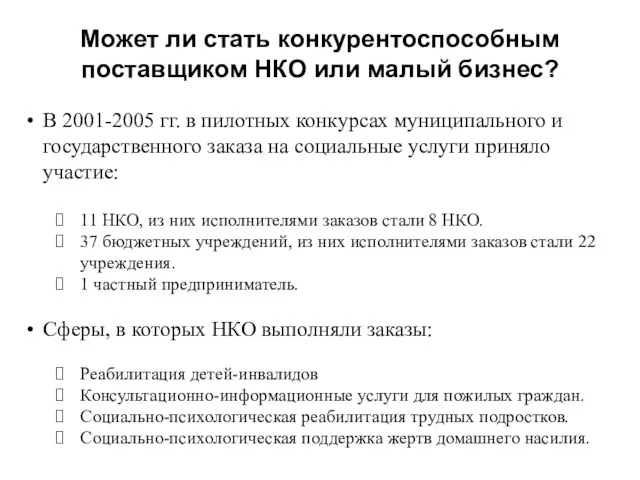 Может ли стать конкурентоспособным поставщиком НКО или малый бизнес? В 2001-2005 гг.