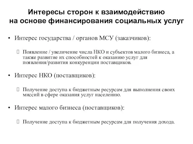 Интересы сторон к взаимодействию на основе финансирования социальных услуг Интерес государства /