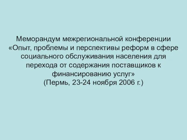 Меморандум межрегиональной конференции «Опыт, проблемы и перспективы реформ в сфере социального обслуживания