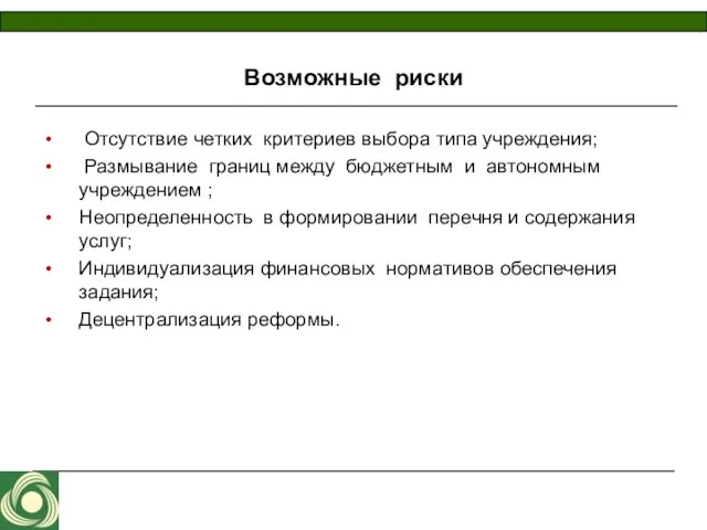 Возможные риски Отсутствие четких критериев выбора типа учреждения; Размывание границ между бюджетным