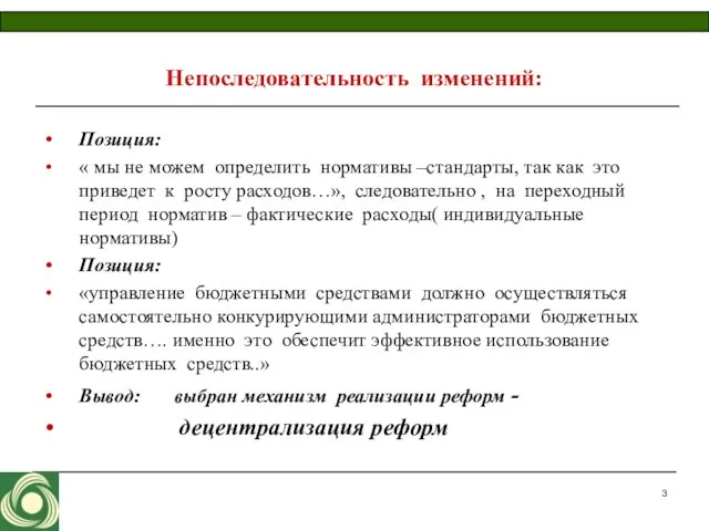 Непоследовательность изменений: Позиция: « мы не можем определить нормативы –стандарты, так как