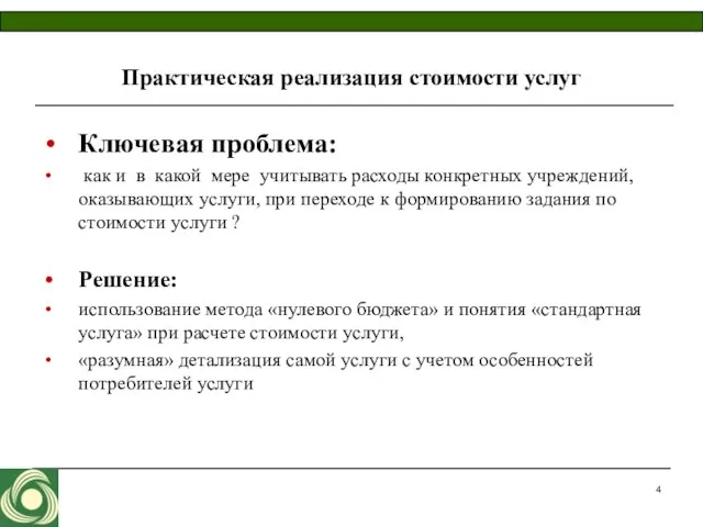 Ключевая проблема: как и в какой мере учитывать расходы конкретных учреждений, оказывающих