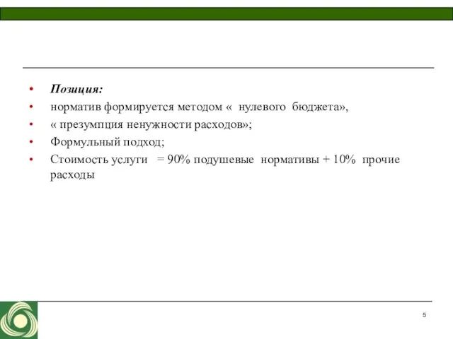 Позиция: норматив формируется методом « нулевого бюджета», « презумпция ненужности расходов»; Формульный