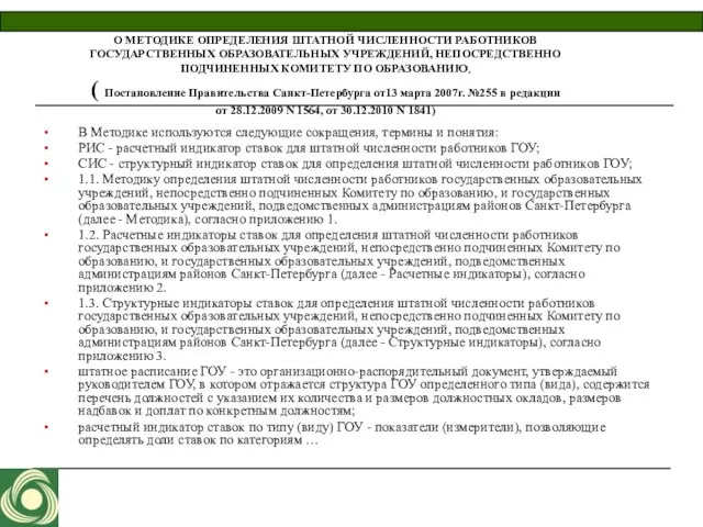 О МЕТОДИКЕ ОПРЕДЕЛЕНИЯ ШТАТНОЙ ЧИСЛЕННОСТИ РАБОТНИКОВ ГОСУДАРСТВЕННЫХ ОБРАЗОВАТЕЛЬНЫХ УЧРЕЖДЕНИЙ, НЕПОСРЕДСТВЕННО ПОДЧИНЕННЫХ КОМИТЕТУ