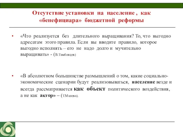 Отсутствие установки на население , как «бенефициара» бюджетной реформы «Что реализуется без