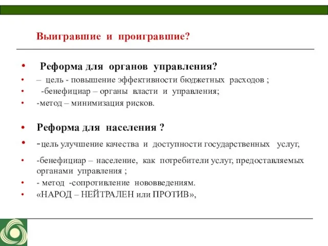 Выигравшие и проигравшие? Реформа для органов управления? – цель - повышение эффективности