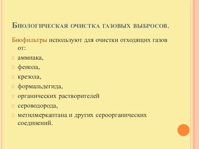 Биологическая очистка газовых выбросов. Биофильтры используют для очистки отходящих газов от: аммиака,