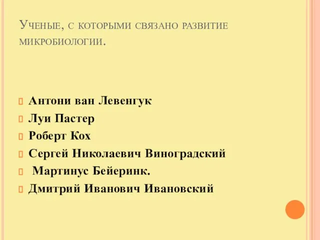 Ученые, с которыми связано развитие микробиологии. Антони ван Левенгук Луи Пастер Роберт