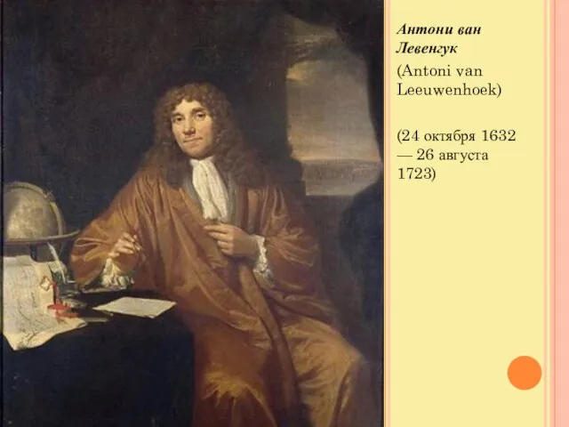 Антони ван Левенгук (Antoni van Leeuwenhoek) (24 октября 1632 — 26 августа 1723)