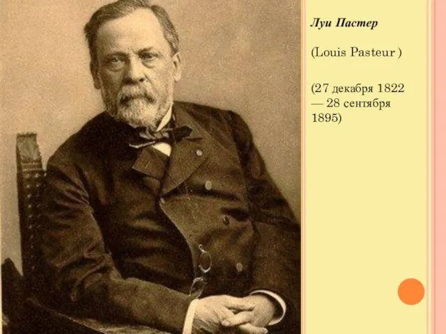 Луи Пастер (Louis Pasteur ) (27 декабря 1822 — 28 сентября 1895)