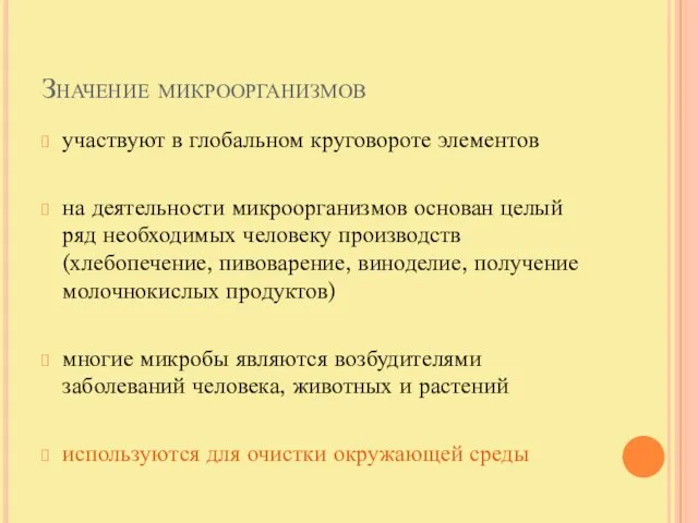 Значение микроорганизмов участвуют в глобальном круговороте элементов на деятельности микроорганизмов основан целый