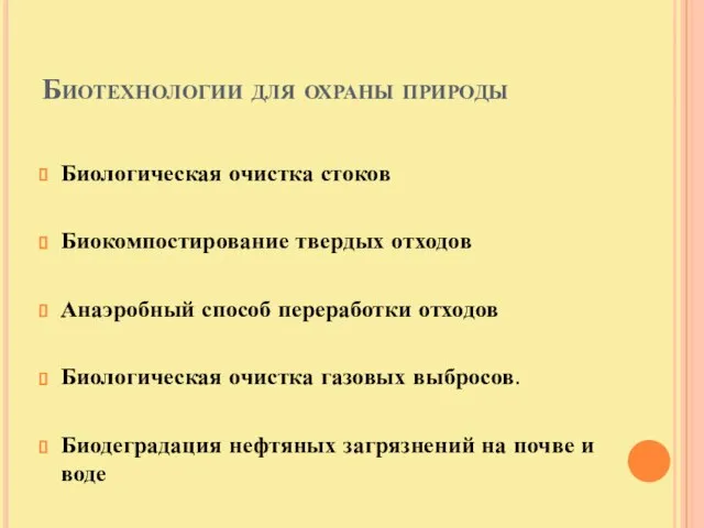 Биотехнологии для охраны природы Биологическая очистка стоков Биокомпостирование твердых отходов Анаэробный способ