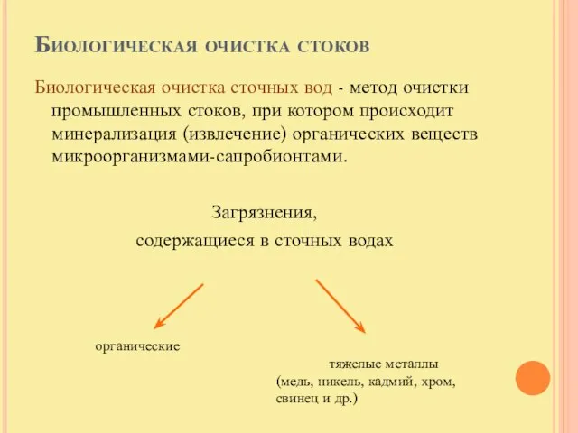 Биологическая очистка стоков Биологическая очистка сточных вод - метод очистки промышленных стоков,