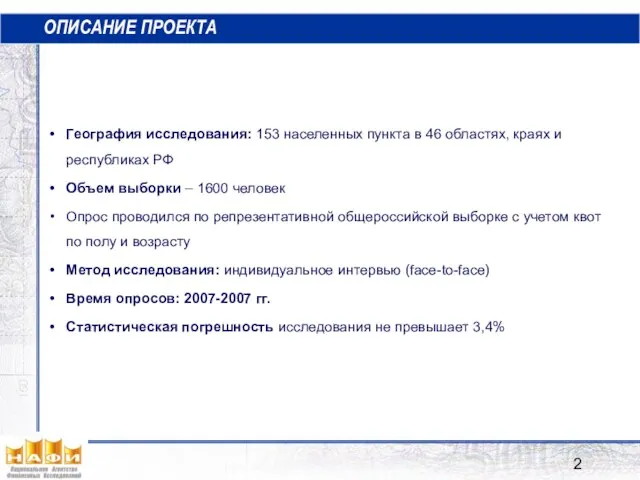 ОПИСАНИЕ ПРОЕКТА География исследования: 153 населенных пункта в 46 областях, краях и