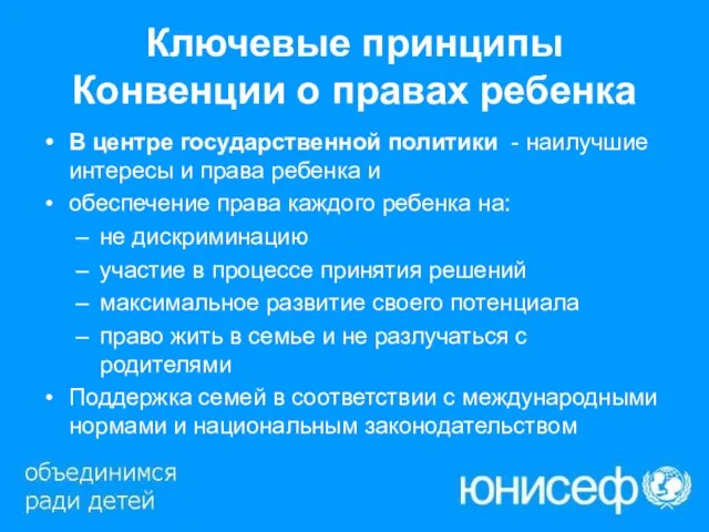 Ключевые принципы Конвенции о правах ребенка В центре государственной политики - наилучшие