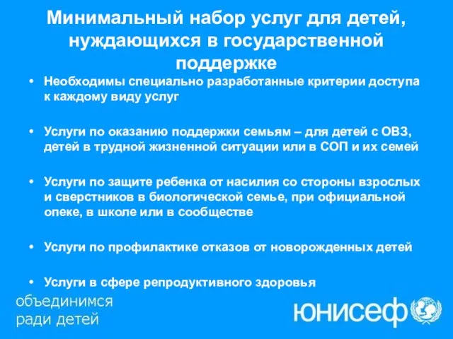 Минимальный набор услуг для детей, нуждающихся в государственной поддержке Необходимы специально разработанные