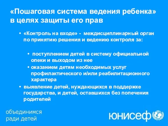 «Пошаговая система ведения ребенка» в целях защиты его прав «Контроль на входе»