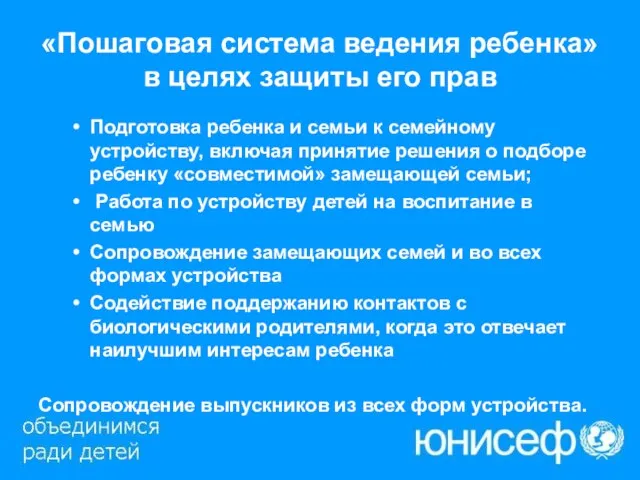 «Пошаговая система ведения ребенка» в целях защиты его прав Подготовка ребенка и