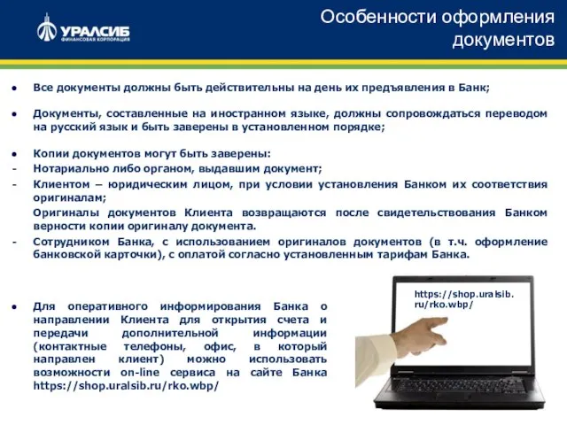 Для оперативного информирования Банка о направлении Клиента для открытия счета и передачи