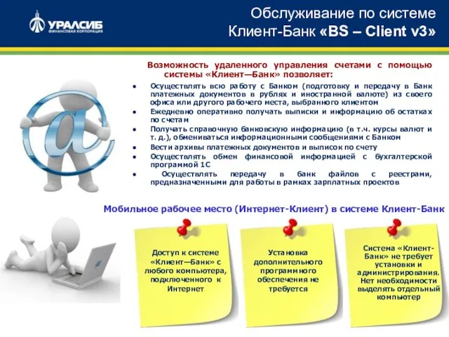 Обслуживание по системе Клиент-Банк «BS – Client v3» Возможность удаленного управления счетами