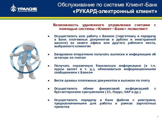 Возможность удаленного управления счетами с помощью системы «Клиент—Банк» позволяет: Осуществлять всю работу