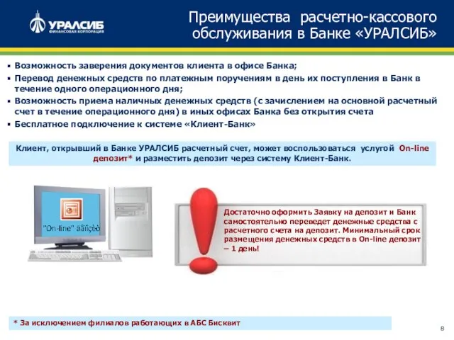 Преимущества расчетно-кассового обслуживания в Банке «УРАЛСИБ» Возможность заверения документов клиента в офисе