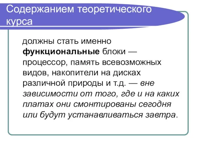 Cодержанием теоретического курса должны стать именно функциональные блоки — процессор, память всевозможных