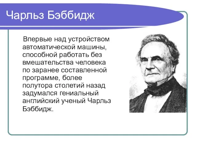 Чарльз Бэббидж Впервые над устройством автоматической машины, способной работать без вмешательства человека