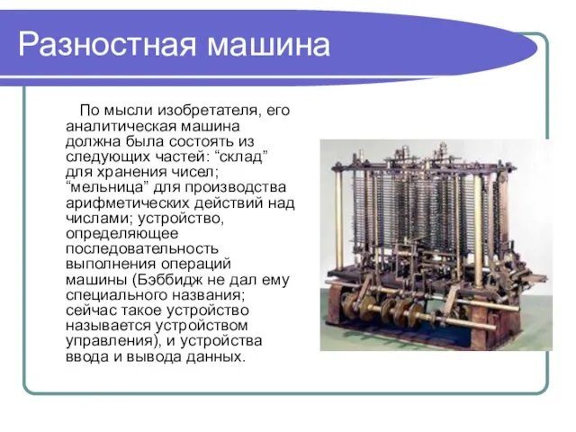 Разностная машина По мысли изобретателя, его аналитическая машина должна была состоять из