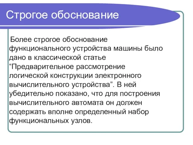 Cтрогое обоснование Более строгое обоснование функционального устройства машины было дано в классической