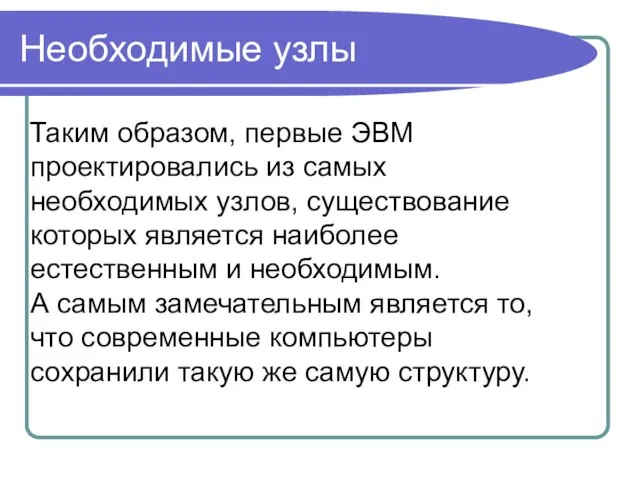 Необходимые узлы Таким образом, первые ЭВМ проектировались из самых необходимых узлов, существование