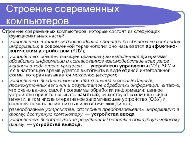 Строение современных компьютеров Строение современных компьютеров, которые состоят из следующих функциональных частей: